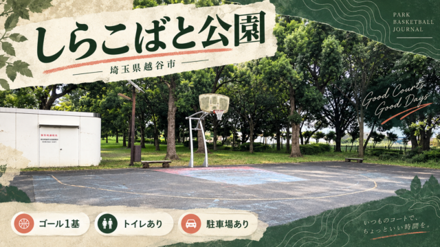 しらこばと公園のバスケットコート・埼玉県越谷市・ゴール1基・トイレと駐車場あり