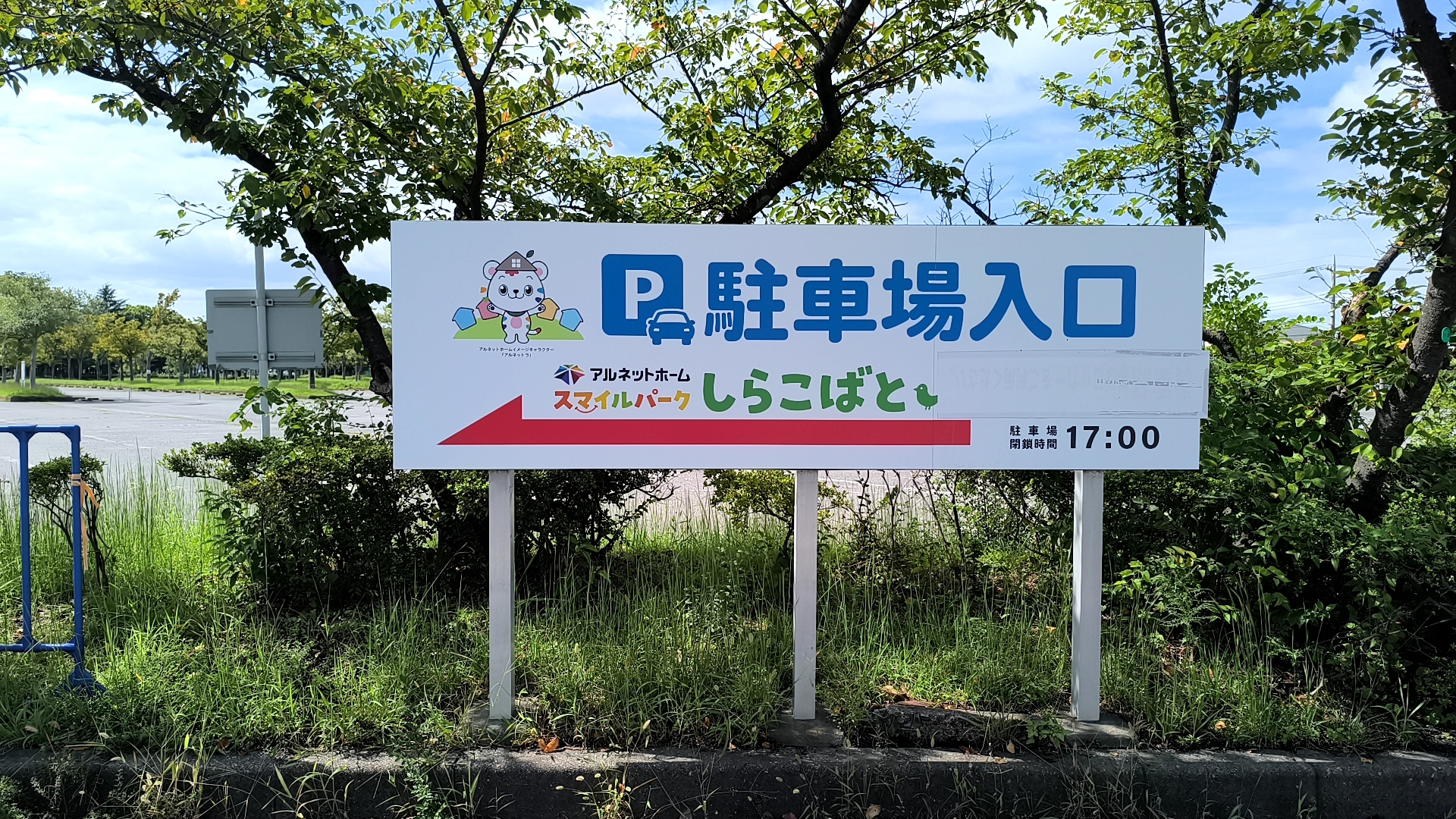 しらこばと公園の駐車場利用時間の掲示