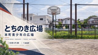 とちのき広場の1ゴールと利用時間を紹介するテキスタイル調アイキャッチ画像