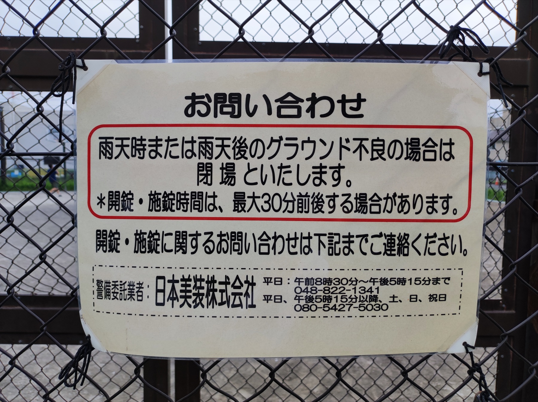 雨天や雨上がりのグラウンド不良時は閉場するというとちのき広場の掲示