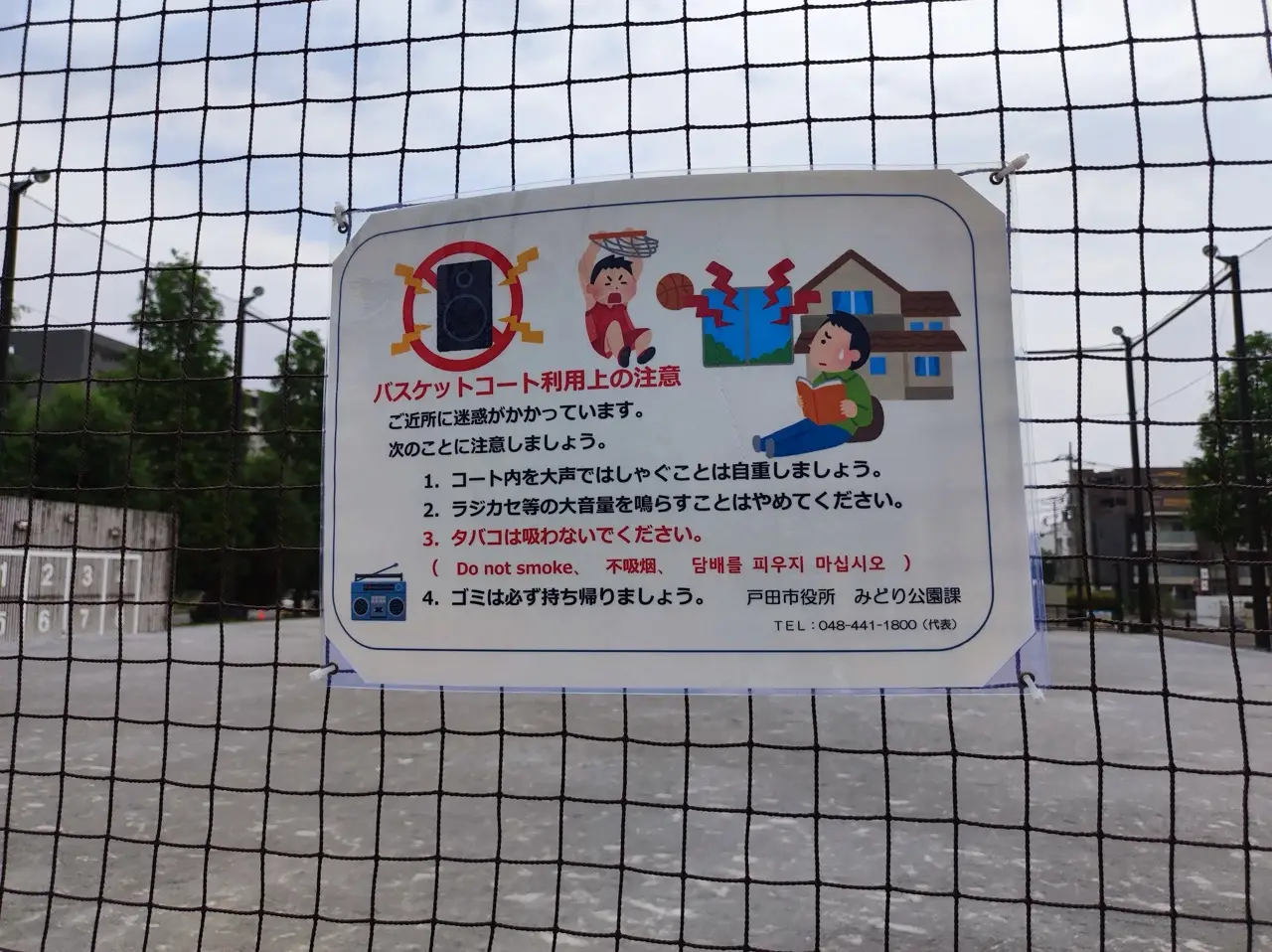 大声・大音量・喫煙・ゴミ放置を禁止するボール公園の注意看板