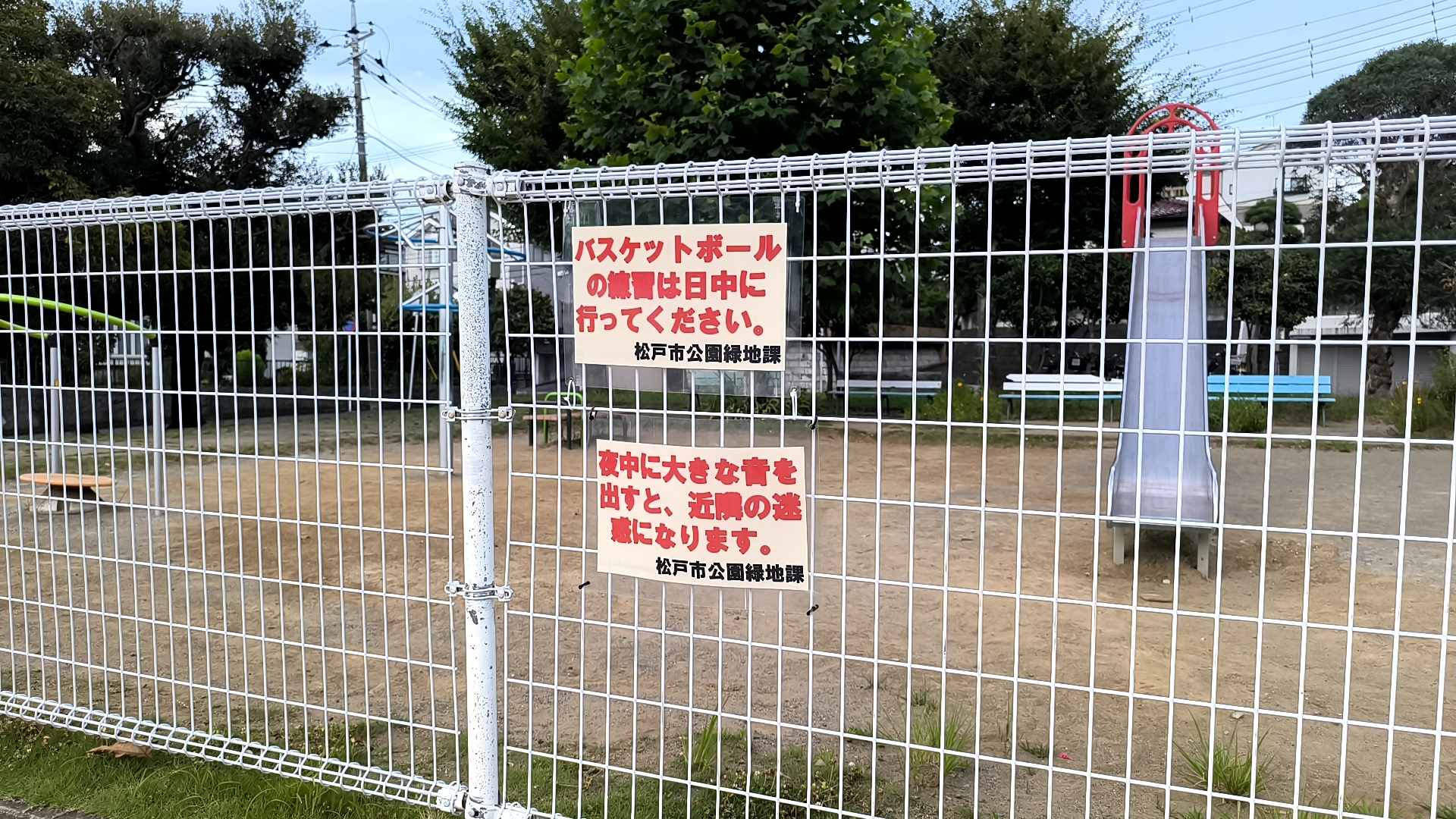 つばめ公園のバスケット練習は日中とする掲示