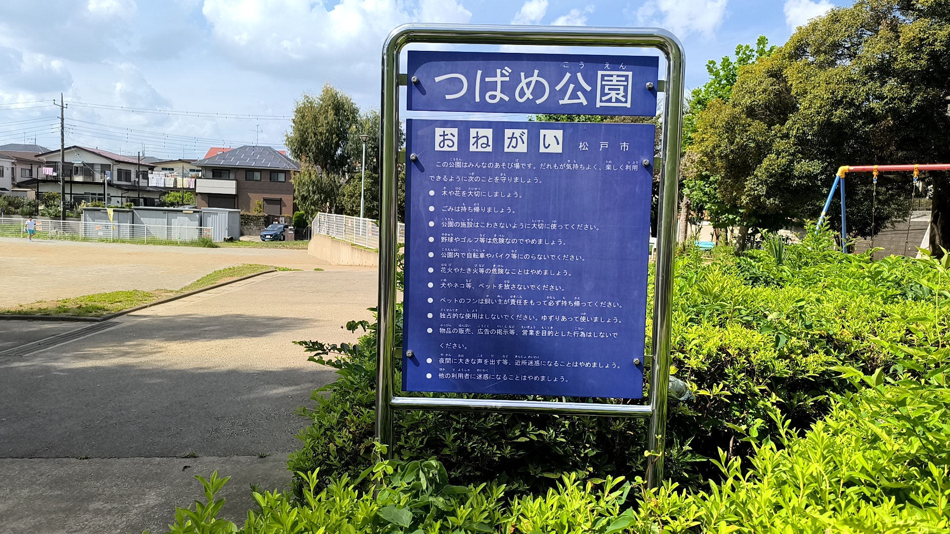 つばめ公園の名称と松戸市の利用上のお願い
