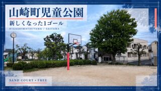 山崎町児童公園の新しくなった1基のバスケットゴールを紹介するシアノタイプ調アイキャッチ画像