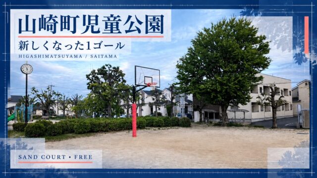 山崎町児童公園の新しくなった1基のバスケットゴールを紹介するシアノタイプ調アイキャッチ画像