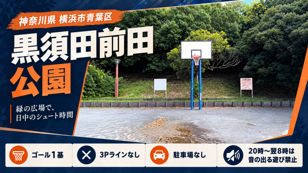 黒須田前田公園の公園情報入りアイキャッチ：神奈川県横浜市青葉区・ゴール1基・3ポイントラインなし・駐車場なし