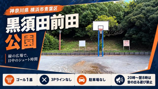 黒須田前田公園の公園情報入りアイキャッチ：神奈川県横浜市青葉区・ゴール1基・3ポイントラインなし・駐車場なし